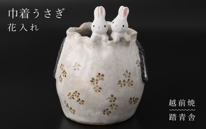 
            [e61-a003] 【越前焼】花入れ うさぎ 巾着 1個 踏青舎【花器 花瓶 一輪挿し 巾着 ホワイト 白 アニマル 小物 ギフト SDGs 工芸品  伝統工芸士】
          
