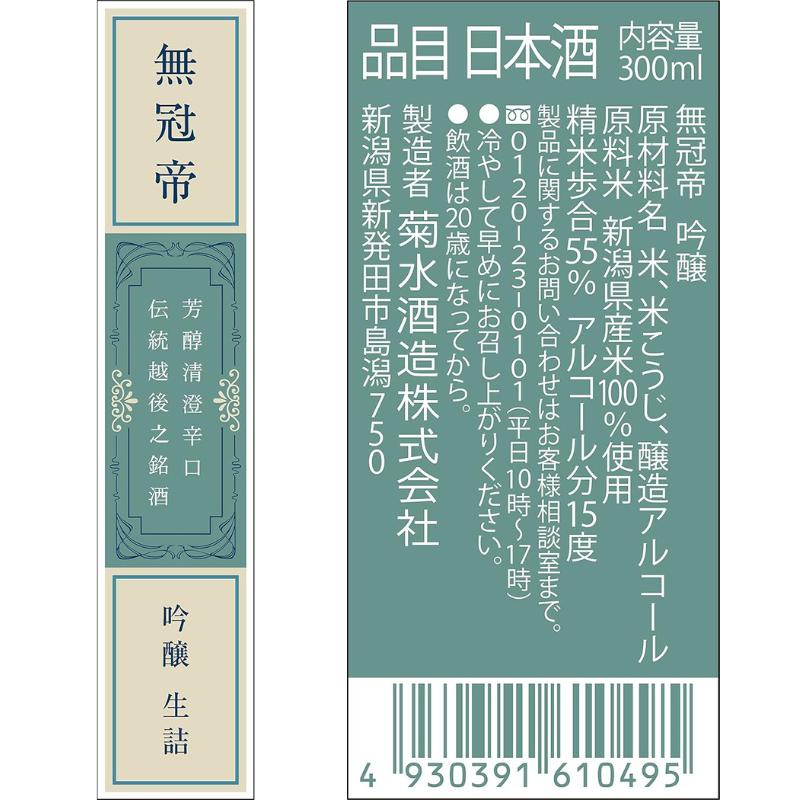 日本酒 セット 菊水 吟醸 「 無冠帝 」 300ml × 12本 二合瓶 新潟県産 米 100% 使用 地酒 小瓶 贈答用 贈り物 大容量 1ダース 1ケース おすすめ お酒 日本酒 プレゼント 父