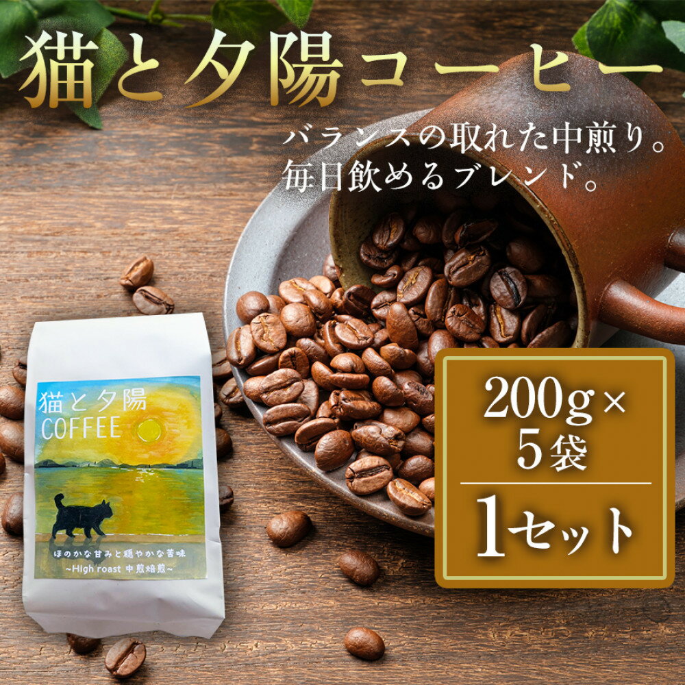 【ふるさと納税】猫と夕陽コーヒー（中煎りブレンド）200g×5袋 1セット コーヒー豆 珈琲豆 中煎り 焙煎 コーヒー 珈琲 インドネシア産 ブラジル産 グアテマラ産 エチオピア産 ドリップコーヒー スペシャルティコーヒー 家カフェ 香川県 高松市