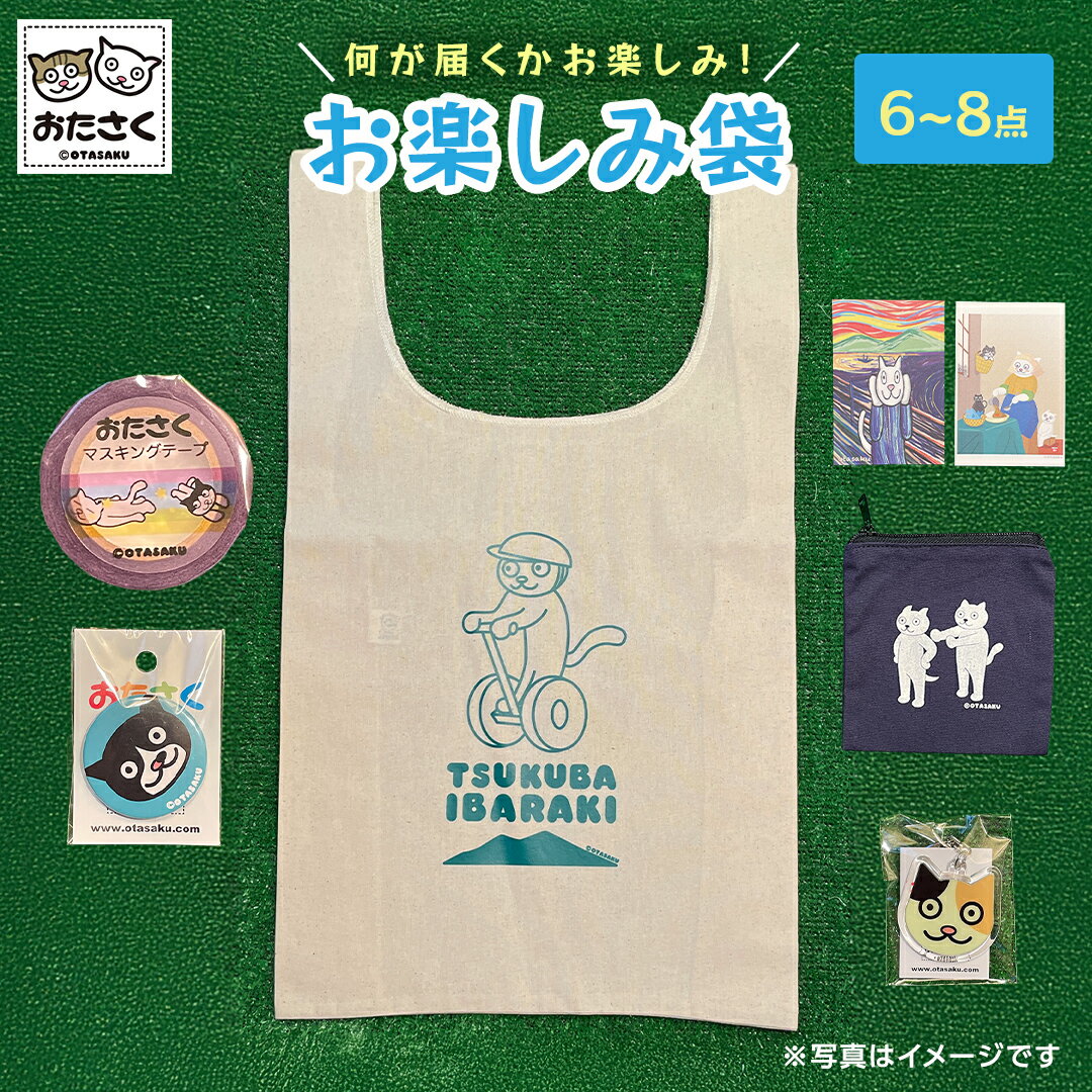 【ふるさと納税】【 おたさく 】 おたのしみ袋 6～8点 おたさく ねこグッズ 福袋 雑貨 かわいい 猫 ねこ ネコ 猫グッズ ネコ好き にゃんこ おまかせ お楽しみ