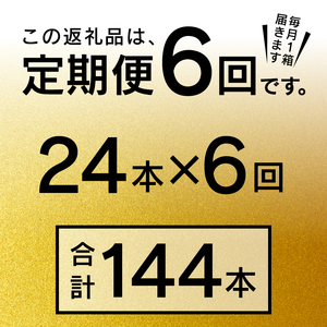 【定期便6回】エビスビール500ml×1箱(24缶) (T0085-2206)
