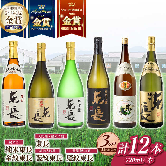 【ふるさと納税】【3回定期便】東長 6種堪能セット 計12本(大吟醸 東長・褒紋東長・純米吟醸　東長・慶紋東長・純米東長・金紋東長) 720ml【瀬頭酒造】[NAH126]