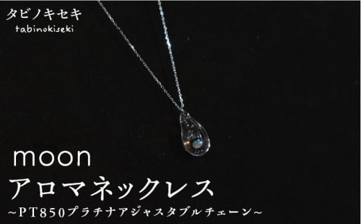 moon アロマ ネックレス pt850 （ プラチナ ） 《糸島》【タビノキセキ】 [ADB014] アクセサリー アロマ ネックレス ガラス ハンドメイド クラフト