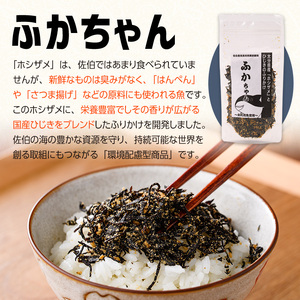 ごはんのお供！ふかちゃんふりかけ(260g) 小分け 調味料 ひじき ご飯 ごはん ご飯のお供 お弁当 おにぎり 栄養 サメ【CW27】【山忠】