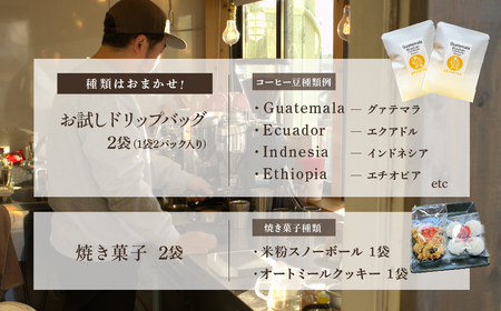 コーヒー おまかせドリップバッグ 2袋 & 焼き菓子セット | コーヒー 珈琲