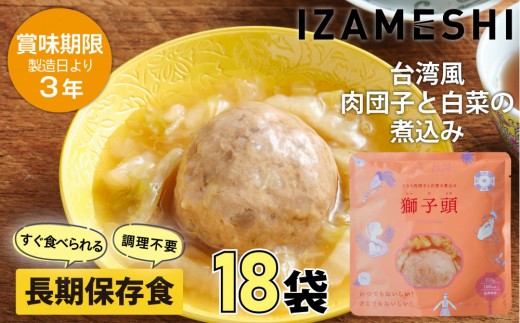 
                  【3年保存】 イザメシ 台湾料理 獅子頭(シーズトウ)18個/ケース 非常食 保存食 備蓄食 防災 防災用品 パウチ 備蓄 災害対応食 食品 災害食 防災用
                