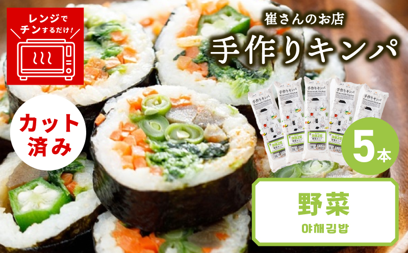 野菜キンパ 5本 【野菜 キンパ ヘルシー 韓国料理 冷凍 大阪 泉佐野 大阪府 泉佐野市】