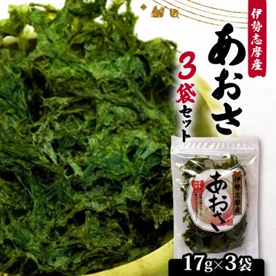 ふるさと納税 志摩市 【最上級】伊勢志摩産 あおさ 17g×3袋セット