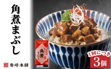 【3回定期便】角煮まんじゅう 2種＆角煮まぶし 各3個 計27個 / 長崎 お手軽 角煮 豚角煮 つまみ おかず まんじゅう角煮まん  長崎角煮まんじゅう 角煮饅頭 【株式会社岩崎食品】[OCT006