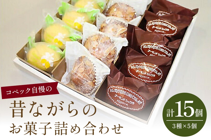 
                  コペック自慢の昔ながらのお菓子詰め合わせ【おやつ 軽食 お取り寄せ 詰め合わせ セット 有名店 人気店 ギフト プレゼント 贈り物 手土産 お礼 お祝い 誕生日 母の日 父の日 敬老の日 】
                