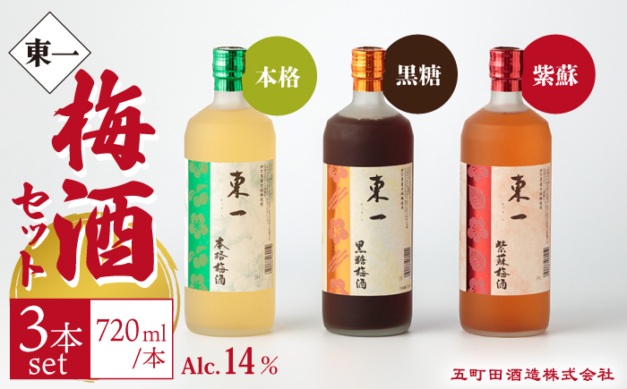 東一 (本格梅酒・黒糖梅酒・紫蘇梅酒) 720ml 3本 【嬉野酒店】 [NBQ007] 酒 梅酒