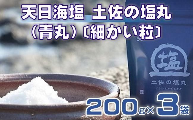 
            天日海塩 土佐の塩丸 （青丸） 200g×3袋 〔細かい粒〕 ［1518］
          