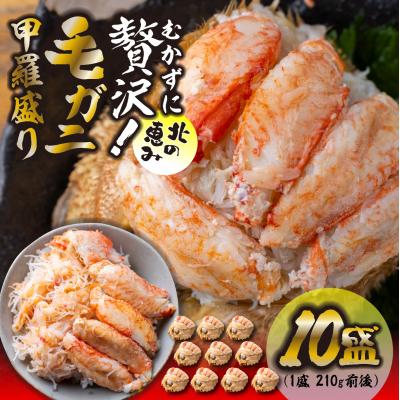 ふるさと納税 新ひだか町 毛蟹甲羅盛り10盛 (1盛あたり210g前後) 国産毛ガニ 木箱入り
