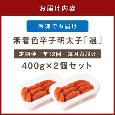 ふるさと納税 宗像市 【定期便/年12回/毎月お届け】無着色辛子明太子「選」400g×2個(中切れ)【海千】_HB0004 |  | 03