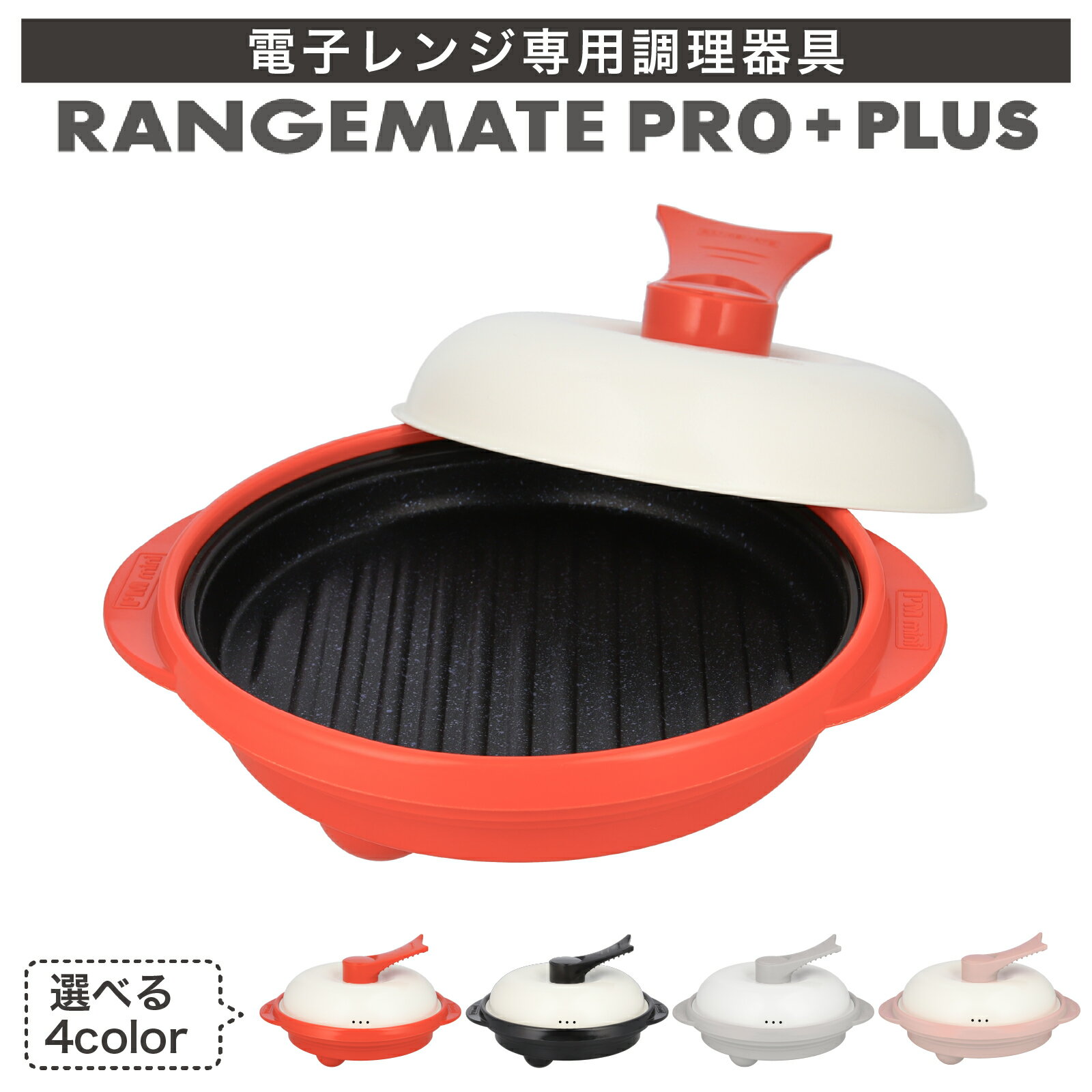 【ふるさと納税】◆楽天1位◆ ＼新色登場！／ ふるさと納税限定製品 レンジメート プロ プラス | 電子レンジ専用調理器具 レシピ付 電子レンジ 調理器 レンジ レンジメイト グリル RANGEMATE PRO 電子レンジ調理器 レンジ調理器 レンジメイトプロ 焼き魚 レンジメートプロ