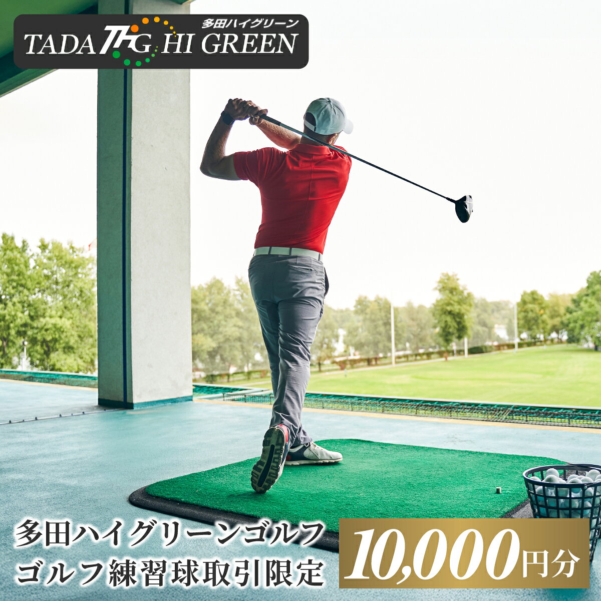 【ふるさと納税】No.418 ゴルフ練習球の取引限定　10000円相当分 ／ トレーニング スポーツ 健康 送料無料 兵庫県