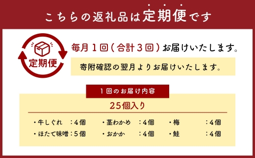 【 3回定期便 】 【 冷凍 】 白米 海苔巻きおむすび 具材6種 （ 25個入 ） おにぎり 冷凍おむすび ゆめぴりか ブランド米 お米 米 ごはん 飯 白飯 有明海苔 道産和牛 牛しぐれ ほたて味