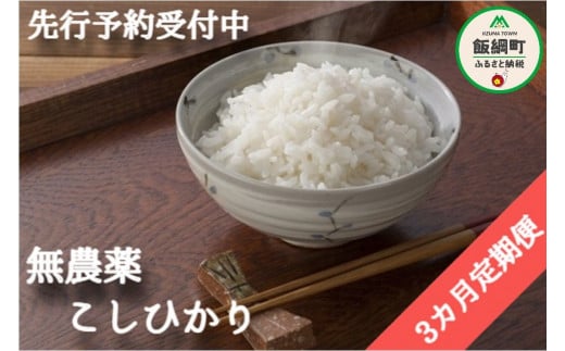 [0922]【令和6年度産】無農薬栽培　こしひかり5kg【3カ月定期便】 発送：2024年10月より順次発送予定　なかまた農園 「宮古島の雪塩」使用　長野県飯綱町の黒川米　特別栽培米