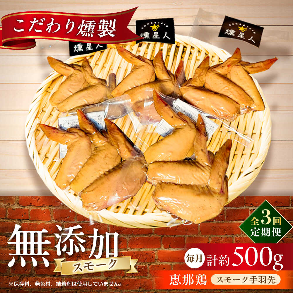 【ふるさと納税】【全3回定期便】スモークチキン(手羽先) 5袋 / 手羽先 燻製 鶏肉 スモーク チキン / 瀬戸市 / 天佑[BBBZ014]