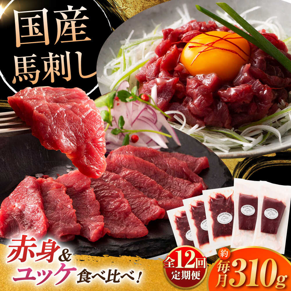 【ふるさと納税】【全12回定期便】フジチク 国産 赤身 馬刺し ( 約80g × 2個 ) ユッケ ( 約50g × 3個 ) セット 計 約310g / 純国産 ばさし 馬刺 熊本県 菊陽町 ゆっけ 桜肉 桜ユッケ セット 馬肉 にく うま おつまみ 晩酌 お祝い ご褒美【株式会社フジチク】[BHAD089]