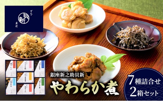 
            やわらか煮7種詰合せ 2箱セット やわらか煮 セット あさりふかし煮 ほたて黄金煮 ちりめん山椒 松茸昆布 牛肉しぐれ さざめ昆布 鰹でんぶ  日本料理 ギフト お祝い 贈答用 グルメ おすすめ 人気 お歳暮 季節の御挨拶 東京都 大田区
          