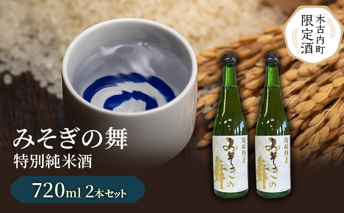 【木古内町限定酒】特別純米酒みそぎの舞720ml×2本