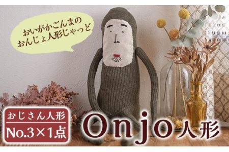 a628 Onjo人形No.3(1体)ハンドメイドのプリティーなおじさん人形♪クスっと笑えるぬいぐるみ【Onjo製作所】