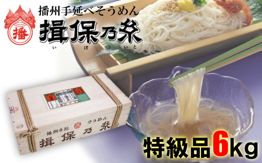 
AA6 揖保乃糸 特級品 6kg 120束 お歳暮 そうめん ギフト 新物 特級 高級 黒帯 いぼのいと 素麺 そーめん ソーメン 木箱 化粧箱 揖保の糸
