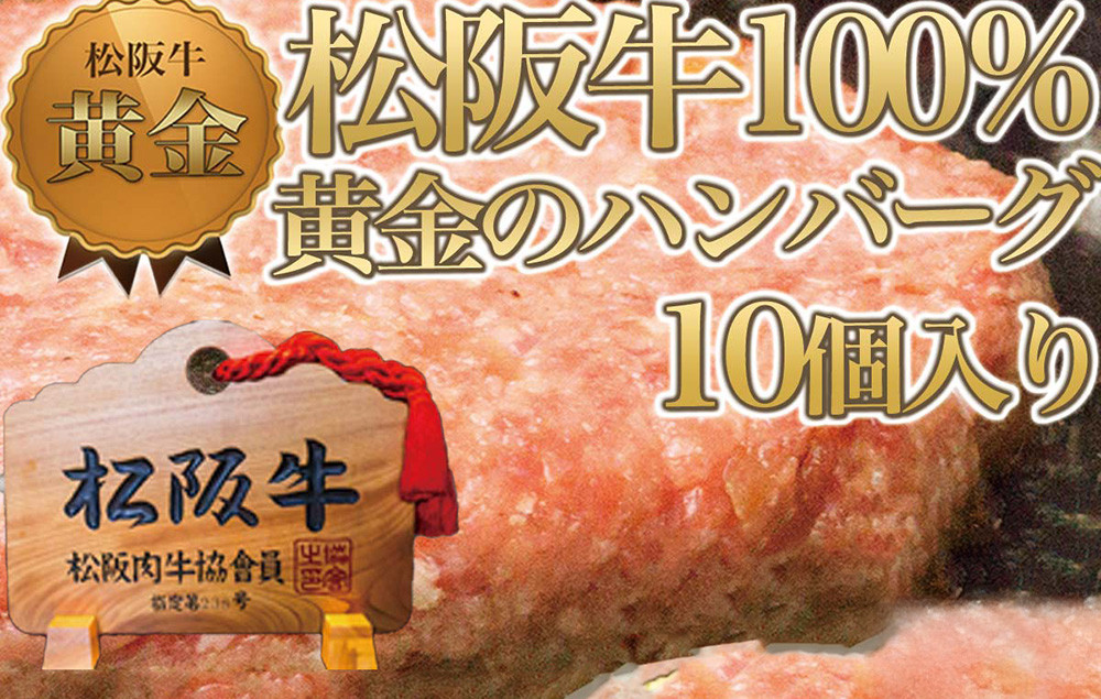 
            松阪牛100% 黄金のハンバーグ 10個入り ハンバーグ 牛肉 洋食 人気 おすすめ 冷凍 はんばーぐ 肉 お肉 加工食品 松阪牛ハンバーグ おかず お試し ギフト 贈答 ブランド お取り寄せ ハンバーグ 小分け 惣菜 三重県 松阪市 ハンバーグ
          