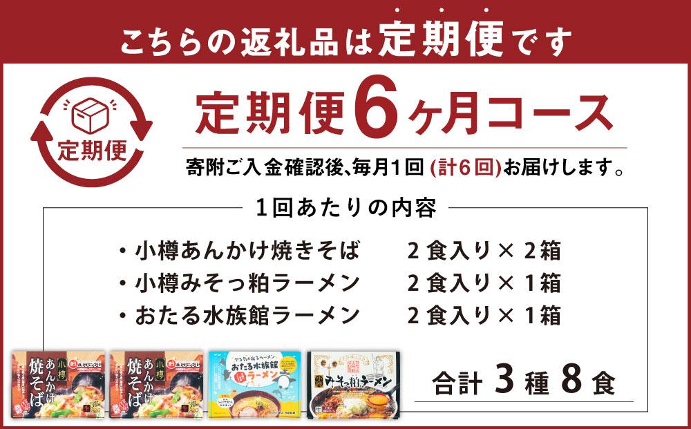 【6ヶ月定期便】小樽あんかけ焼きそば(2箱)・小樽みそっ粕ラーメン(1箱)・おたる水族館ラーメン(1箱)セット