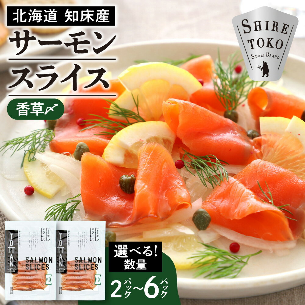 【ふるさと納税】北海道 知床産 サーモンスライス(香草〆) 70g【選べるパック数】2パック 4パック 8パック 化学調味料不使用【配送不可地域：離島・沖縄県】