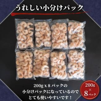 【200セット限定】 訳あり 剥きバナメイエビ 200g × 8 (約1.6kg) むきエビ えび エビ 海老 バナメイエビ バナメイ 人気 冷凍 時短 便利 魚介 海産物 海鮮 〔010-141〕