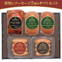 【ふるさと納税】焼豚とソーセージ2種のギフトセット　【 お肉 肉の加工品 旨味 安心 安全 美味しい 使い勝手 抜群 自宅 人気 詰合せ 】