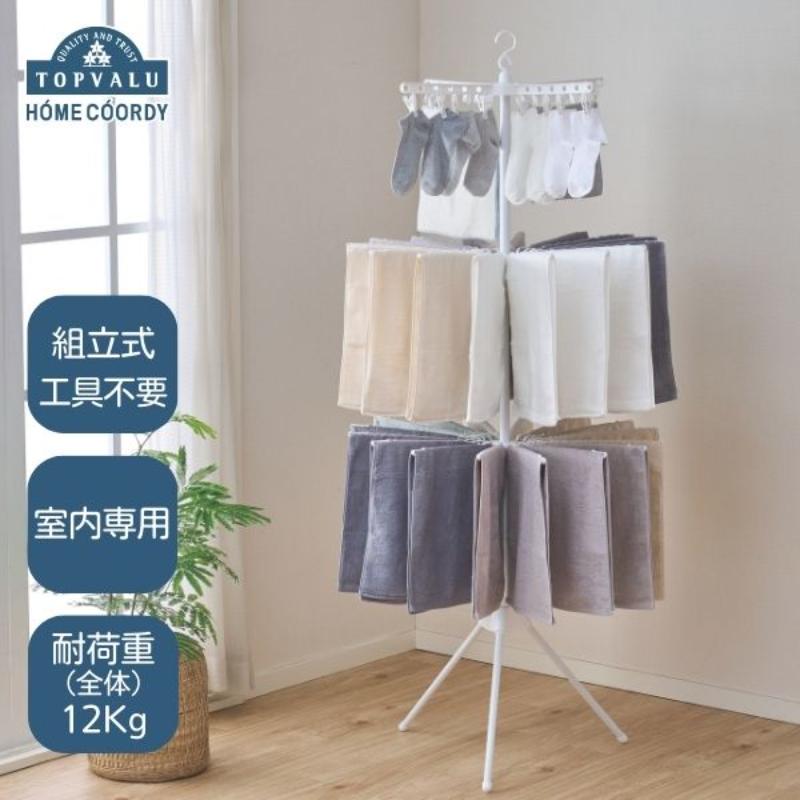 【ふるさと納税】ホームコーディ　2WAYパラソル室内物干し3段 イオンリテール 日用品