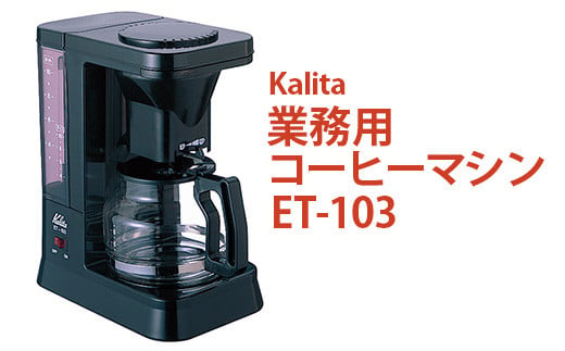 
            業務用コーヒーマシン ET-103｜カリタ Kalita coffee 珈琲 コーヒー 業務用 コーヒーマシン 家電 職場 大人数 ギフト 贈答 贈り物 お祝い プレゼント 記念品 景品 茨城県 古河市 _EW07
          