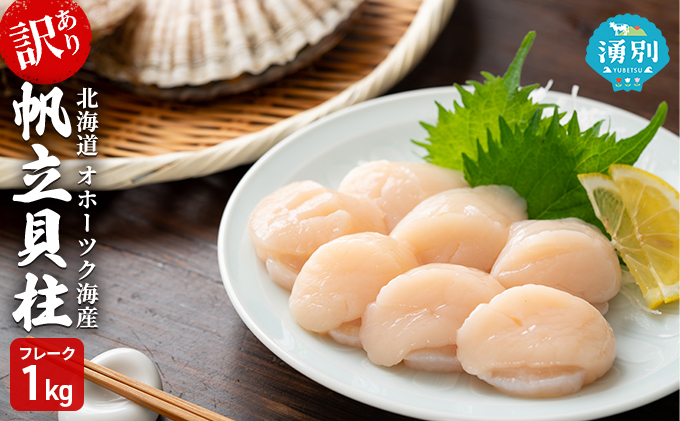 【緊急支援品】訳あり 北海道 オホーツク海産 冷凍 帆立 貝柱 1kg フレーク ほたて ホタテ 刺身 玉冷 魚介 国産 サロマ湖 魚貝類 つまみ お酒のあて 海鮮 海の幸 ホタテの刺身 ホタテフライ バター炒め 食材 夕飯 お弁当 おかず 