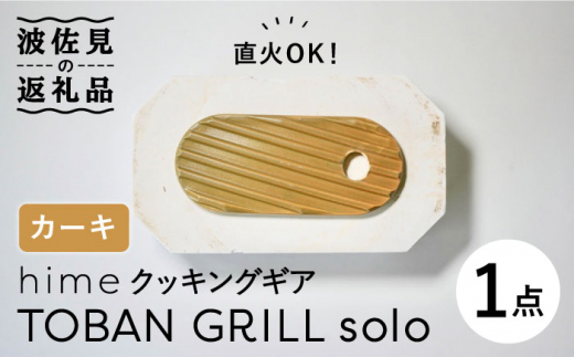 
【波佐見焼】【直火OK！陶器のキャンプ用品】hime クッキングギア TOBAN GRILL solo （カーキ） 食器 皿 【藍染窯】 [JC74]
