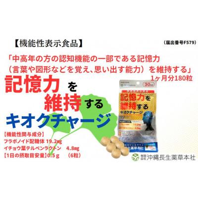 ふるさと納税 南城市 記憶力を維持する「キオクチャージ」【機能性表示食品】
