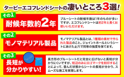 ブルーシート エコフレンドシート 2.7ｍ×3.6ｍ 株式会社ユーホー笠岡店《45日以内に出荷予定(土日祝除く)》岡山県 笠岡市 防災 防災グッズ 防災用品 災害 アウトドア エコ ターピーエコフレン