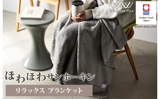 ほわほわサンホーキン リラックス ブランケット（グレー）【I002600BKTGY】