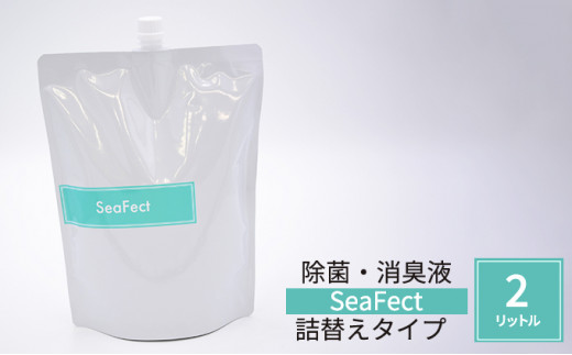 
除菌・消臭液【SeaFect】詰替えタイプ 2L [№5229-0695]
