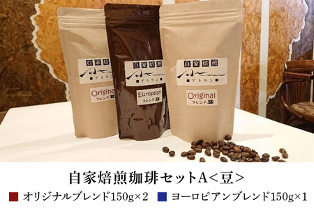 自家焙煎珈琲セットA（ヨーロピアン）豆（A-50）