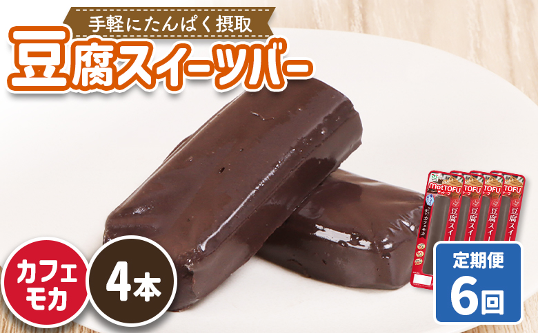 【定期便：6回】【たんぱく質】なめらか豆腐バー「モットーフ」カフェモカ×４本【53027】