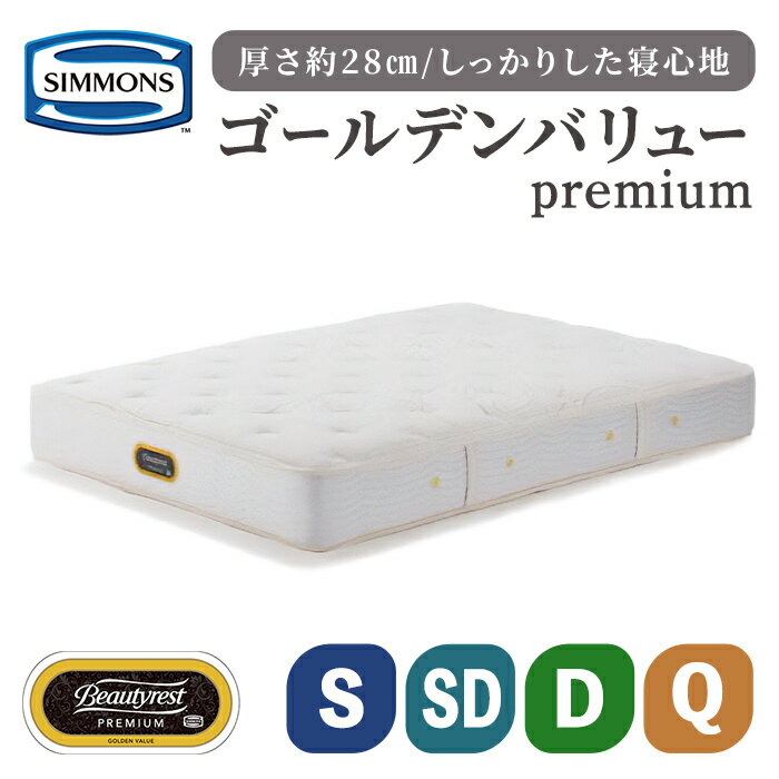 【ふるさと納税】 ＜選べる＞ゴールデンバリュープレミアム AA21223 | シモンズ SIMMONS simmons シモンズベッド マットレス ゴールデンバリュープレミアム 高級ホテル 日本製 国産 シングル セミダブル ダブル クイーン