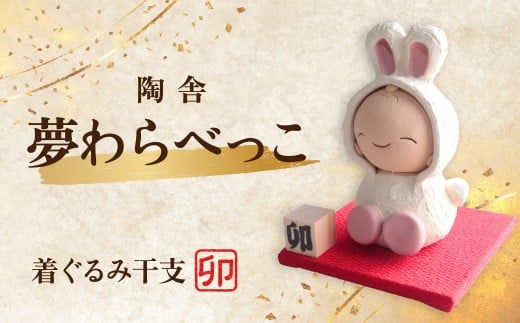 陶器のお人形飾り 着ぐるみ干支 うさぎ 夢わらべっこ 十二支 | 陶器 置物 干支 十二支 うさぎ ウサギ 兎 卯 年女 年男 わらべっこ 癒し 手作り かわいい 人形 インテリア 飾り 工芸 個性 群馬県 前橋市
