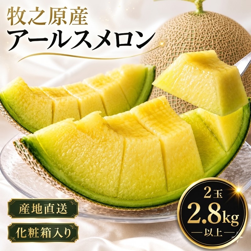 
                  【10口限定・予約受付】【7月上旬~発送】メロン アールスメロン 2玉 一果穫り 国産 厳選 化粧箱 贅沢 果実 新鮮 果物 フルーツ デザート めろん 舐瓜 甘い おやつ プレゼント 中元 スイーツ おすすめ イチオシ 旬 あーるす 先行予約 産直 直送 産地直送 ギフト 贈り物 贈答 送料無料 静岡県 牧之原市 森木農園
                