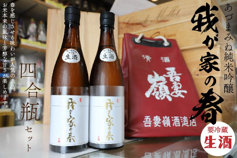 
あづまみね 純米吟醸「我が家の春（生酒）」四合瓶セット BA001-1
