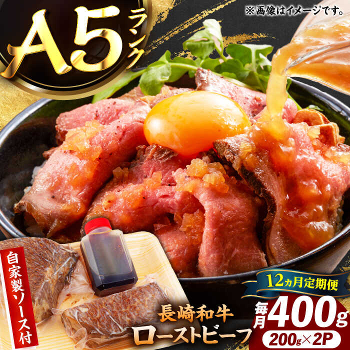 【ふるさと納税】【12回定期便】【ローストビーフ】A5長崎和牛出島ばらいろローストビーフ毎月400g（約200g×2） 長与町/岩永ホルモン[EAX185]