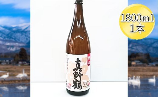 ＜佐渡の純米酒＞真野鶴　純米酒　鶴　1800ml×1本