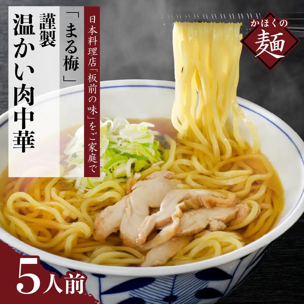 肉中華 まる梅 謹製 温かい肉中華 生麺 5人前 肉中華